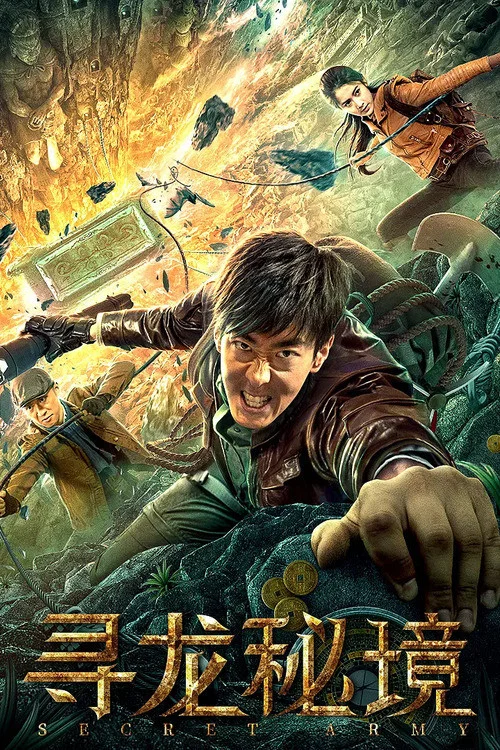 寻龙秘境(2021)海报