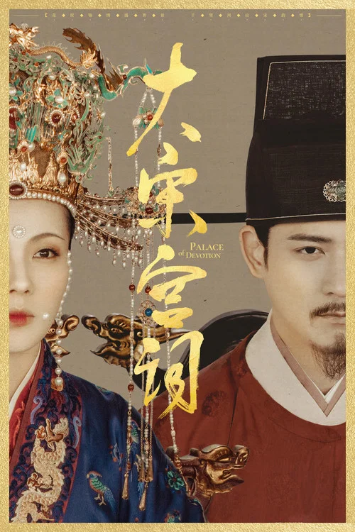 大宋宫词(2021)海报