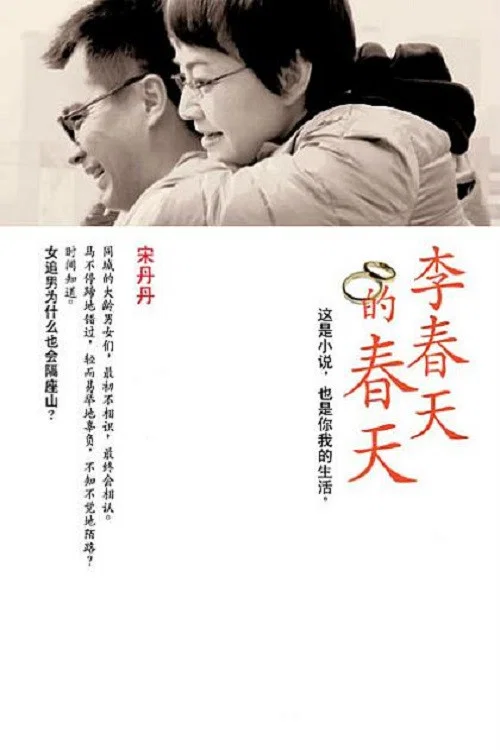 李春天的春天(2011)海报