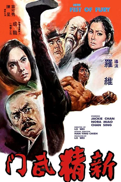 新精武门(1976)海报