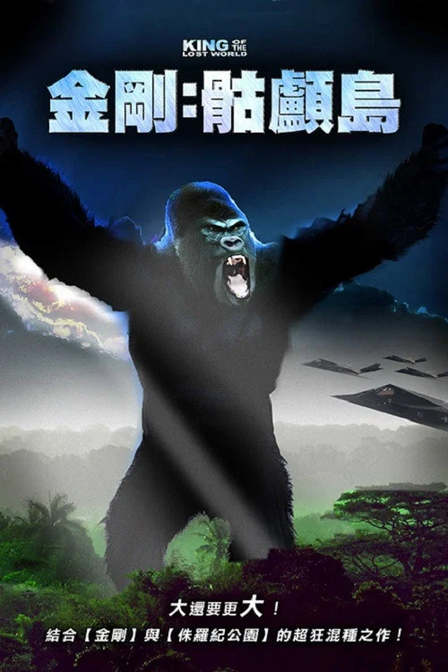 失落世界的統治者(2005)海報