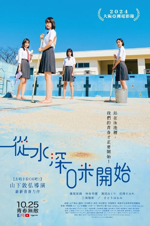 从水深0米开始(2024)海报