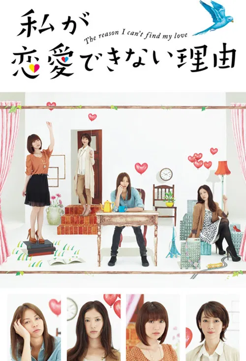 我无法恋爱的理由(2011)海报
