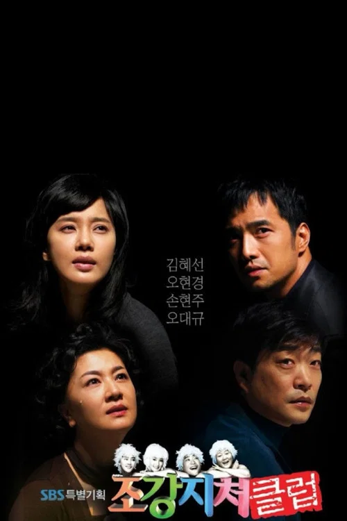 糟糠之妻俱樂部(2007)海報