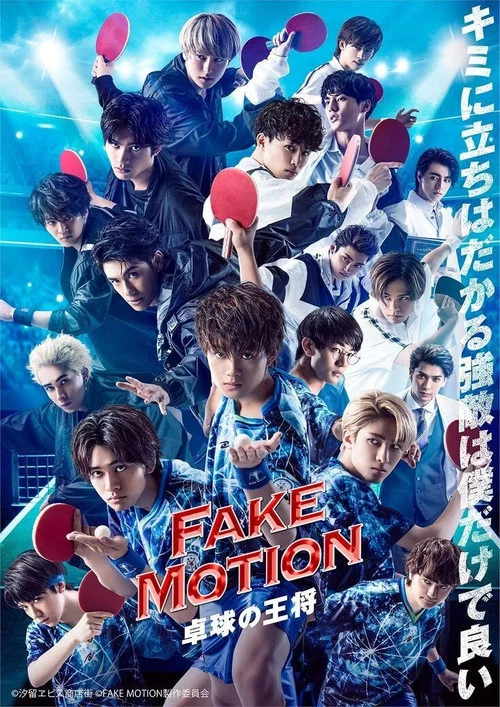FAKE MOTION -乒乓球之王-番外(2020)海報