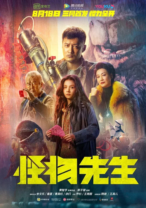 怪物先生粤语(2020)海报