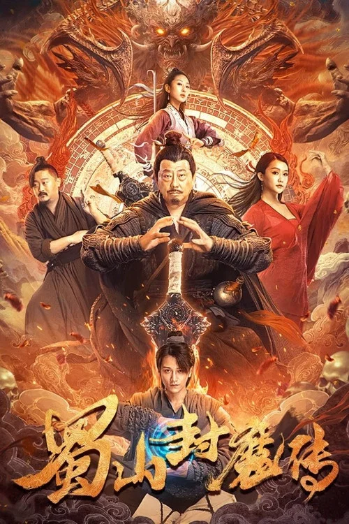 蜀山封魔傳(2024)海報