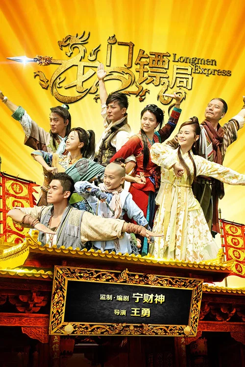 龍門鏢局(2013)海報