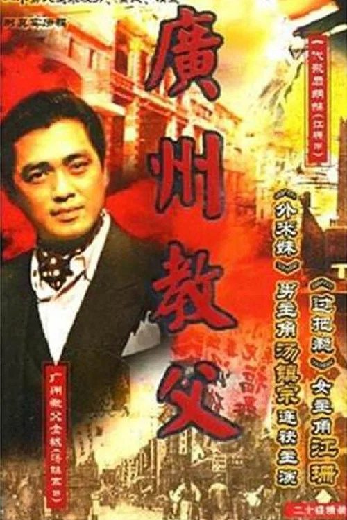 廣州教父(1998)海報