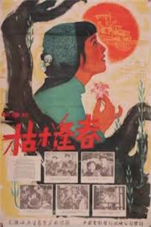 枯木逢春(1961)海報