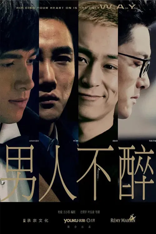 男人不醉(2015)海報
