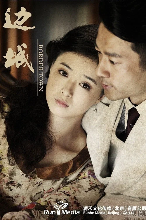 边城(2014)海报