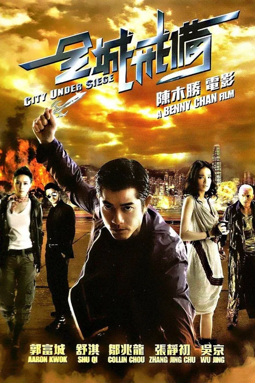 全城戒備國語劇照2