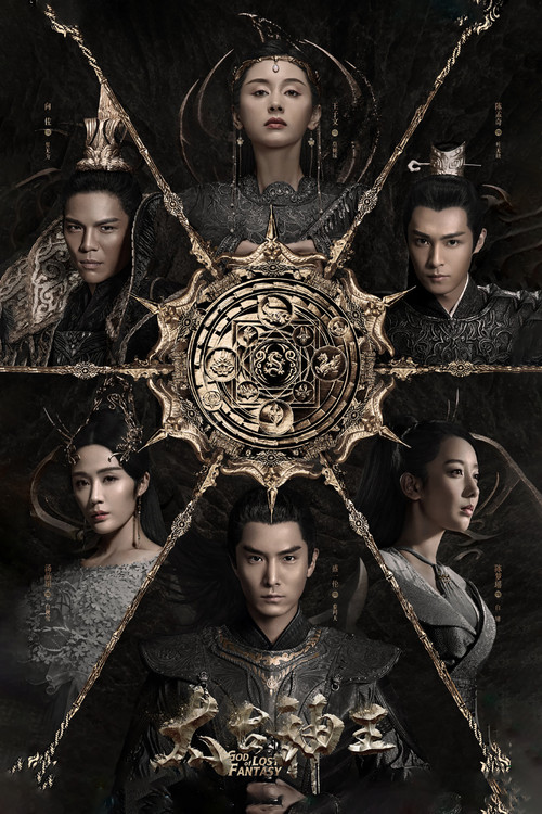 太古神王(2020)海報