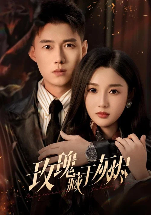 玫瑰藏于灰烬(2026)海报