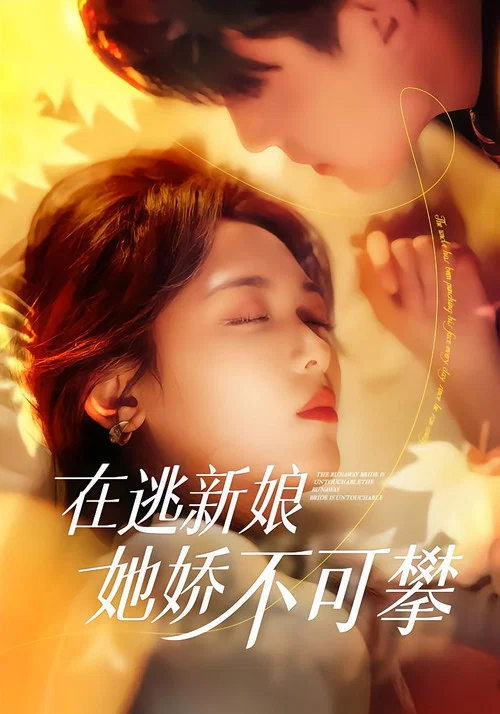 在逃新娘她娇不可攀(2025)海报