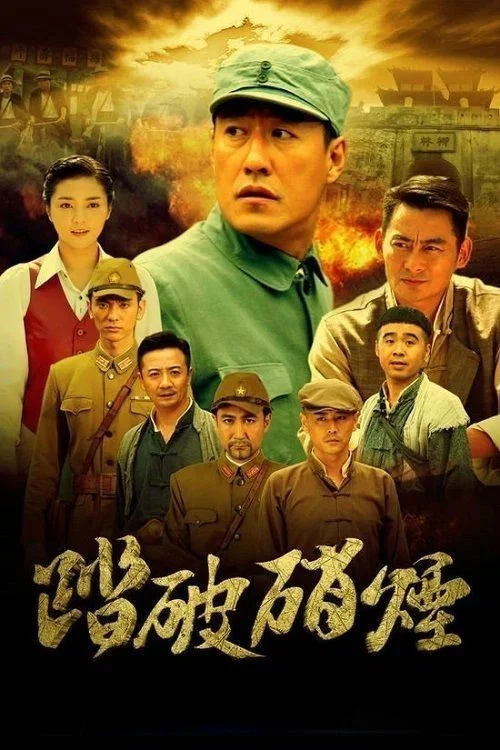 踏破硝煙(2015)海報
