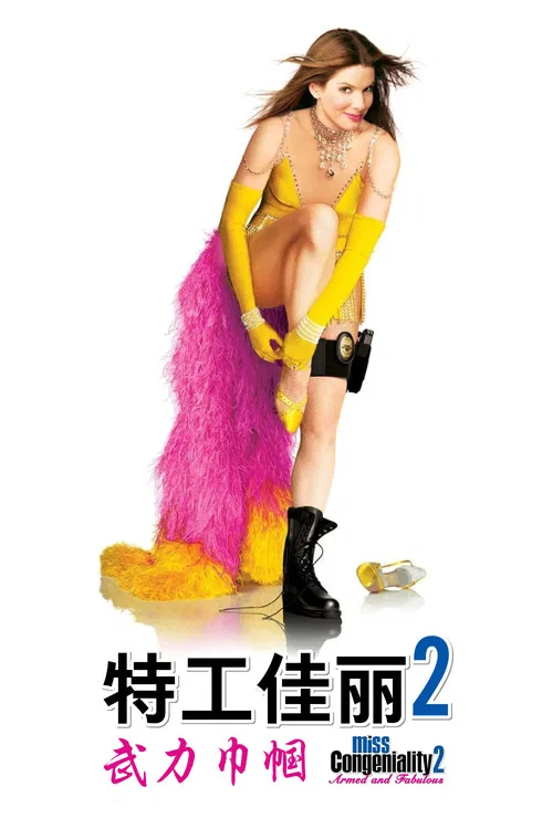 特工佳麗2:武力巾幗(2005)海報