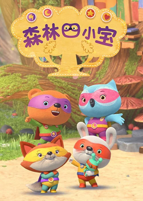 森林四小宝(2024)海报