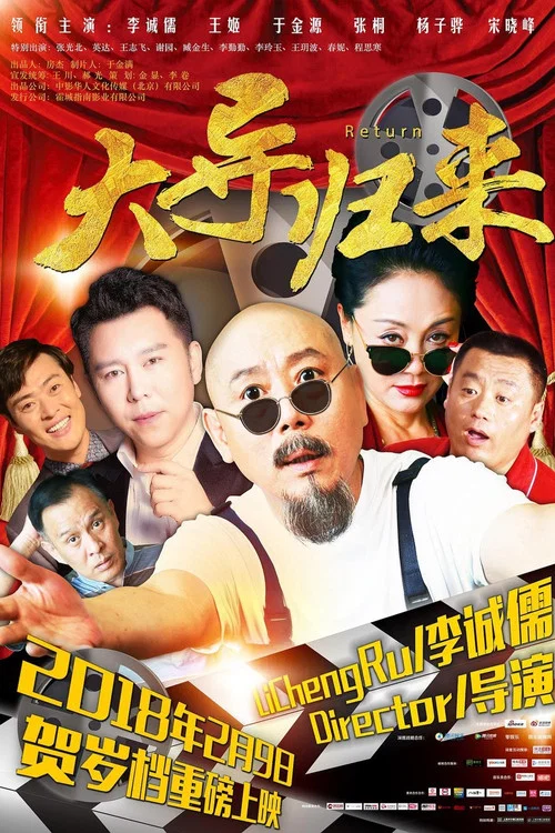 大导归来(2018)海报