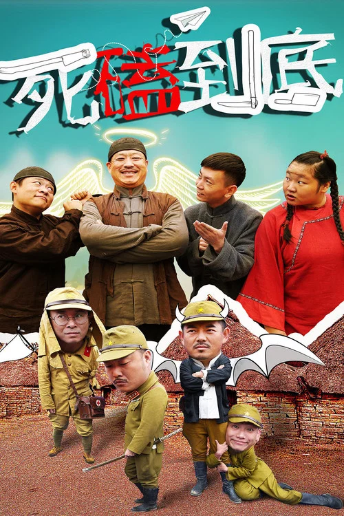 死磕到底(2017)海報