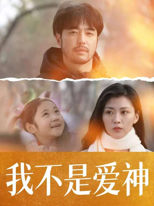 我不是愛神(2025)海報