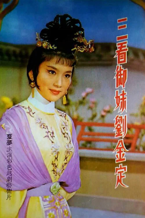 三看御妹劉金定(1962)海報