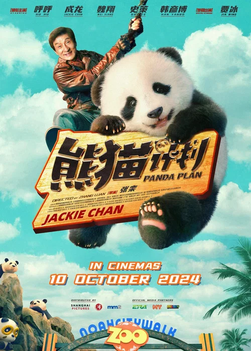 熊貓計劃劇照5