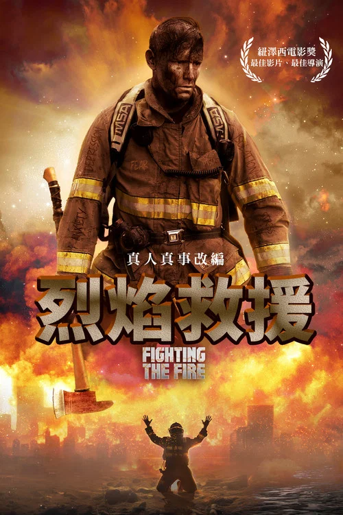 烈焰危情(2024)海报