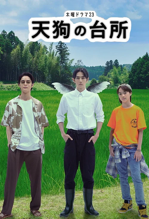 天狗的廚房(2023)海報