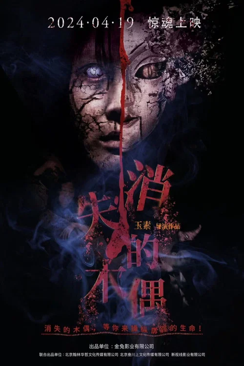 消失的木偶(2024)海报