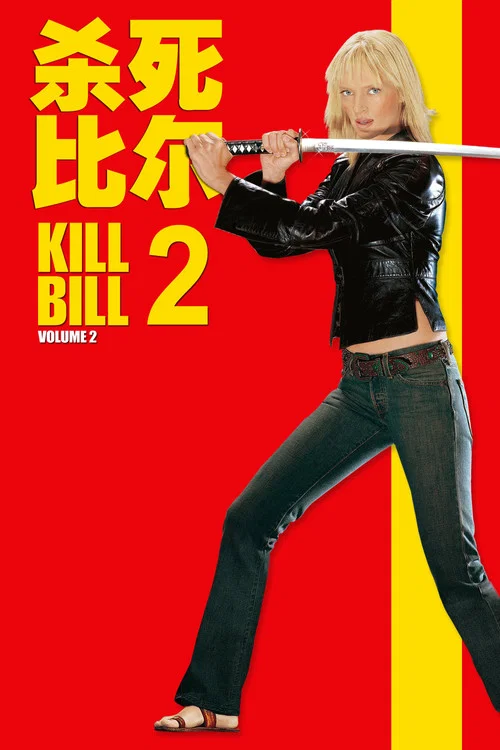 杀死比尔2(2004)海报