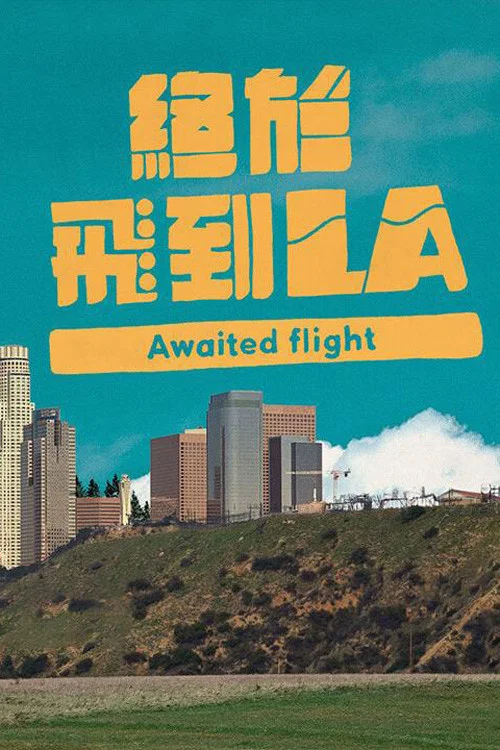 终于飞到LA(2022)海报