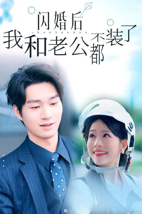 闪婚后我和老公都不装了(2024)海报