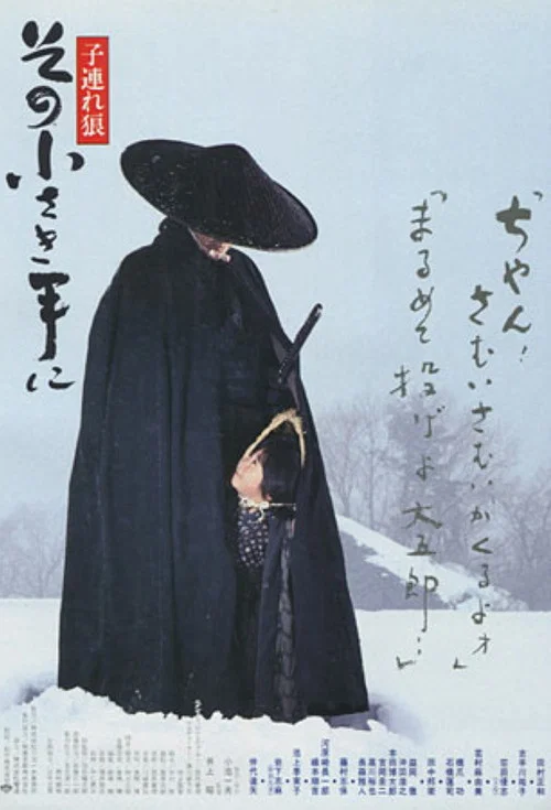 带子雄狼:那只小手(1993)海报