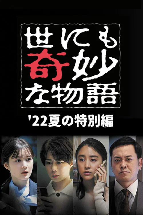 世界奇妙物語2022夏季特別篇(2022)海報