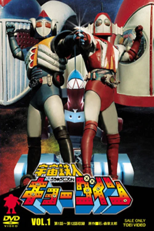 宇宙铁人Kyodain(1976)海报