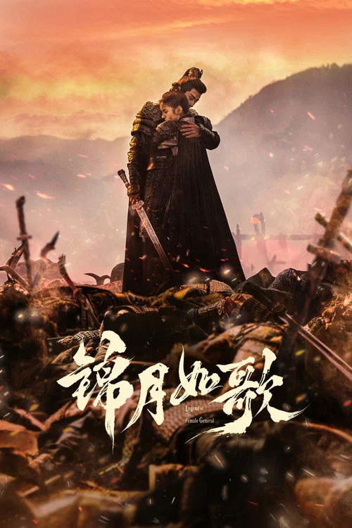 錦月如歌劇照9
