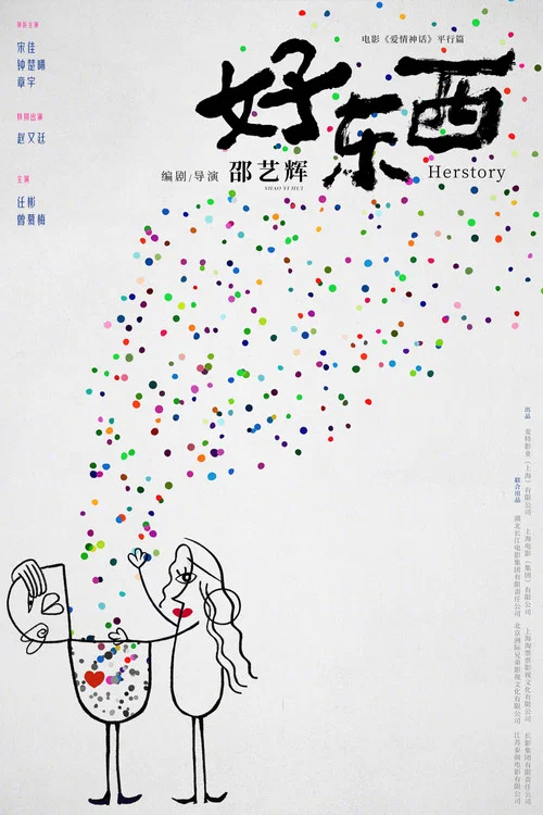 好東西劇照5