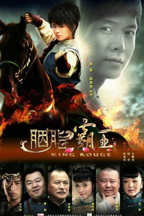 胭脂霸王(2013)海報