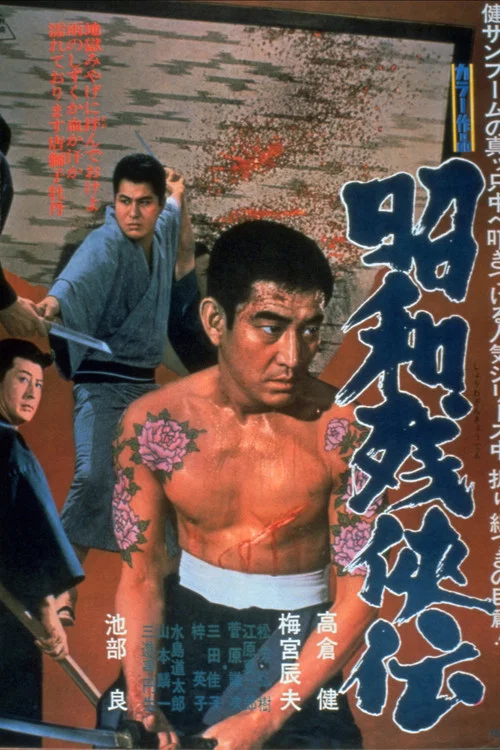 昭和殘俠傳(1965)海報