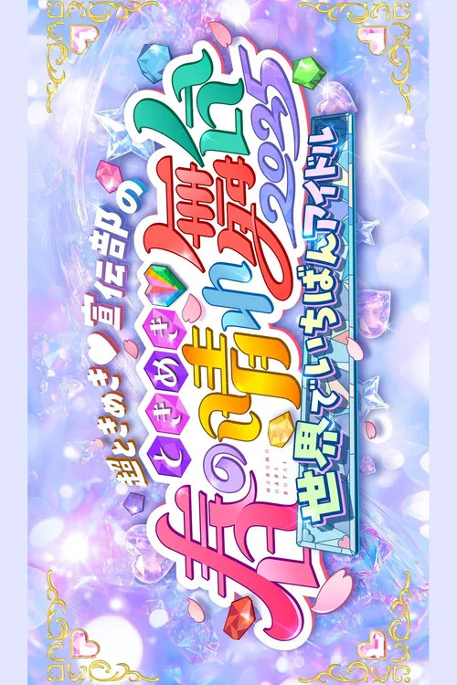 火2025(2025)海報