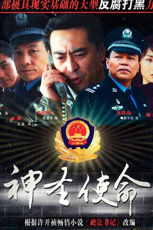 神圣使命(2011)海报