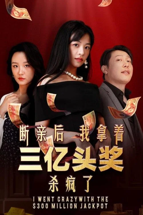 斷親後我拿著三億頭獎殺瘋了(2024)海報