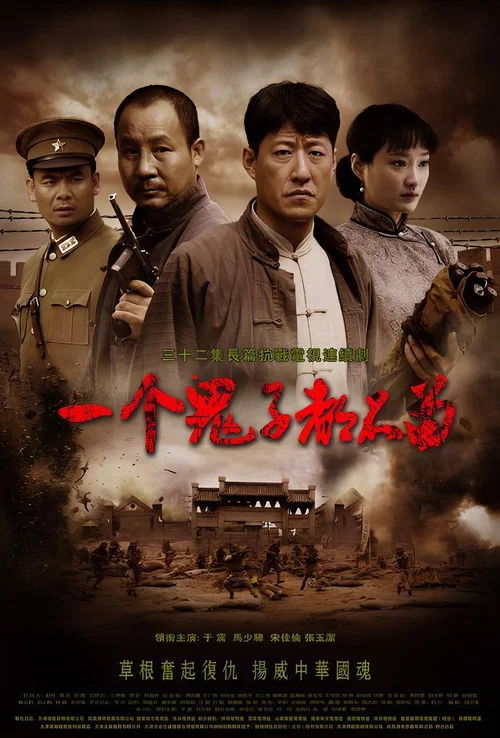 一個鬼子都不留(2011)海報