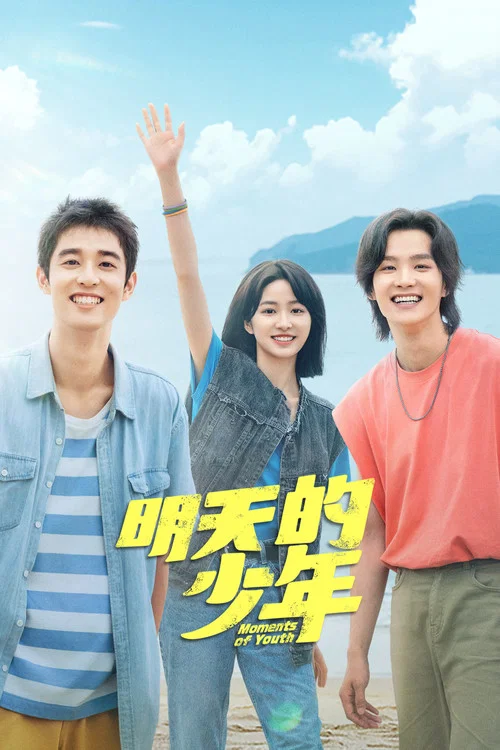 明天的少年(2024)海报