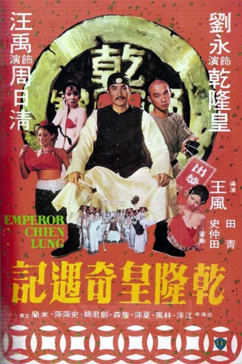 乾隆皇奇遇记(1976)海报
