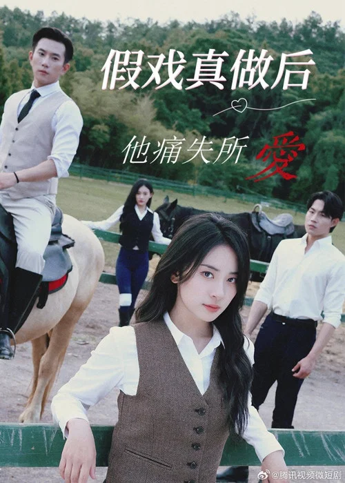 假戲真做後他永失所愛(2025)海報