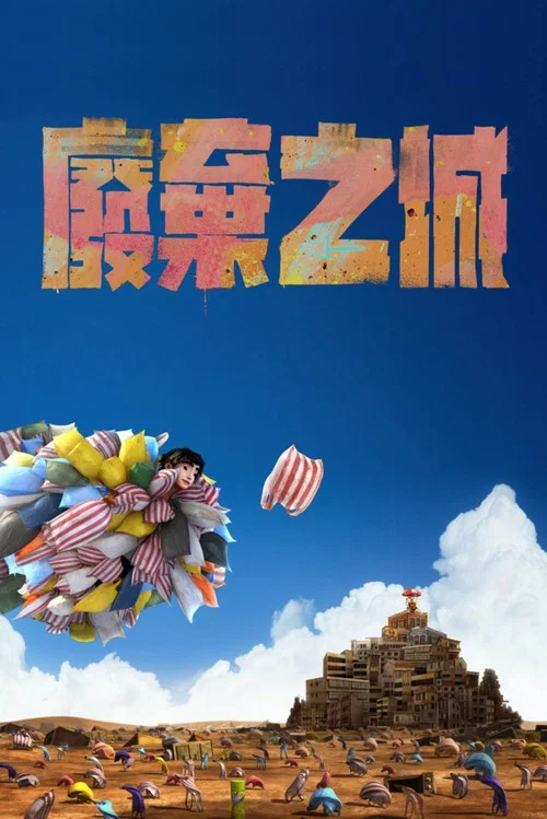 廢棄之城(2021)海報
