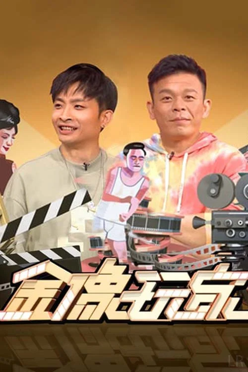 金像玩家(2022)海報